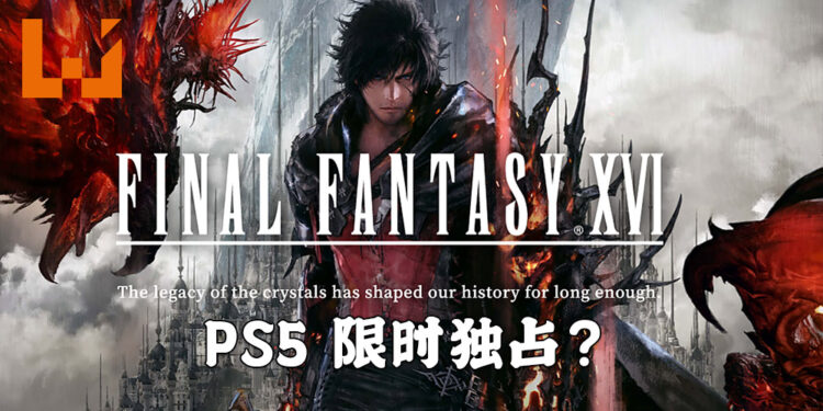《Final Fantasy XVI》或为PS5限时独占？PC平台游戏会比PS5平台还要迟推出！