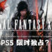 《Final Fantasy XVI》或为PS5限时独占？PC平台游戏会比PS5平台还要迟推出！
