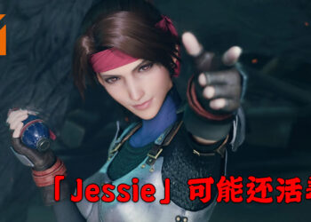 《Final Fantasy VII 重制版》的「Jessie」可能还活着？制作人北濑佳范回避问题！