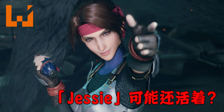《Final Fantasy VII 重制版》的「Jessie」可能还活着?制作人北濑佳范回避问题!