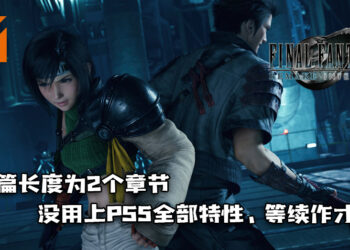 《Final Fantasy VII 重制版 Intergrade》尤菲篇长度为2个章节！没用上PS5全部特性、等续作才加入！