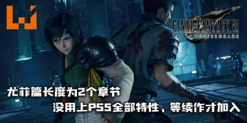 《Final Fantasy VII 重制版 Intergrade》尤菲篇长度为2个章节！没用上PS5全部特性、等续作才加入！