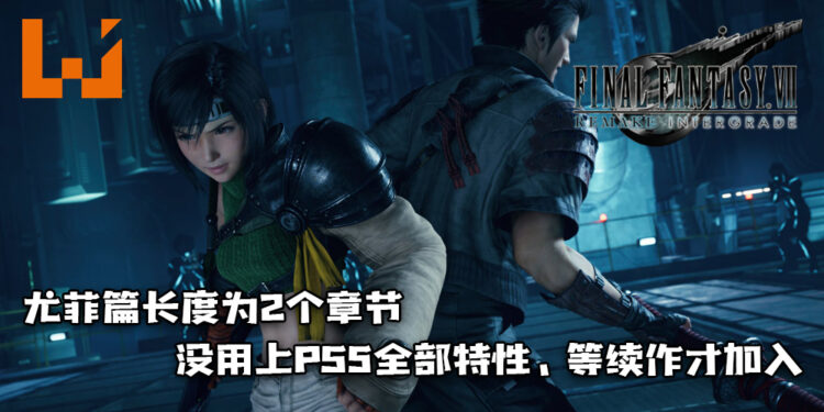 《Final Fantasy VII 重制版 Intergrade》尤菲篇长度为2个章节！没用上PS5全部特性、等续作才加入！
