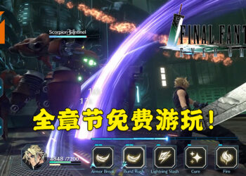 《Final Fantasy VII: Ever Crisis》全章节免费游玩！会以开箱抽奖的方式来赚取营利！