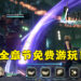 《Final Fantasy VII: Ever Crisis》全章节免费游玩！会以开箱抽奖的方式来赚取营利！