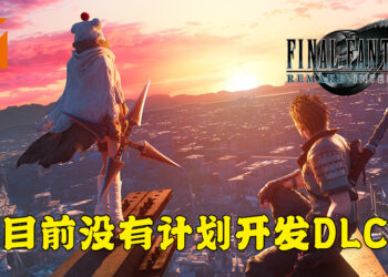 《Final Fantasy VII 重制版 Intergrade》监制野村哲也分享更多消息！并没有计划推出DLC内容！