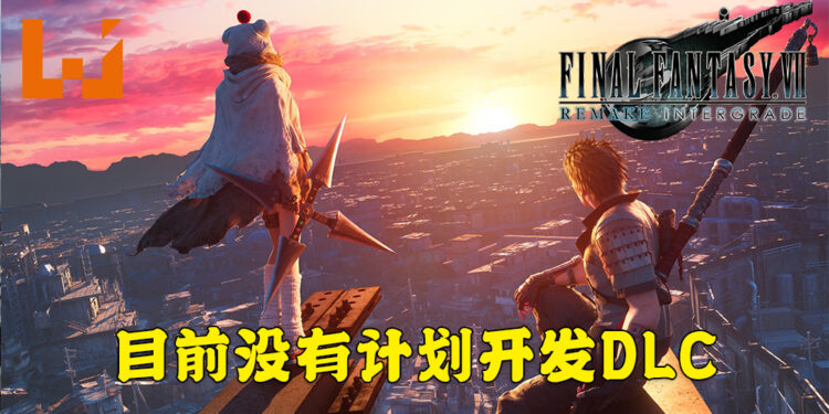《Final Fantasy VII 重制版 Intergrade》监制野村哲也分享更多消息！并没有计划推出DLC内容！