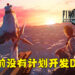 《Final Fantasy VII 重制版 Intergrade》监制野村哲也分享更多消息！并没有计划推出DLC内容！