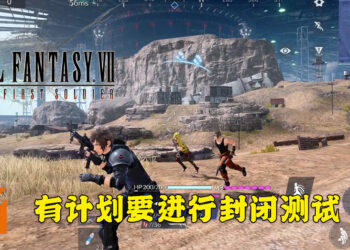 《Final Fantasy VII: The First Soldier》透露更多消息！有计划要进行封闭测试！