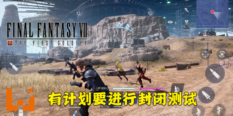 《Final Fantasy VII: The First Soldier》透露更多消息！有计划要进行封闭测试！