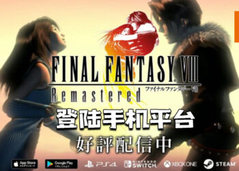 《Final Fantasy VIII Remastered》登陆手机平台！限时优惠价为RM69.90！
