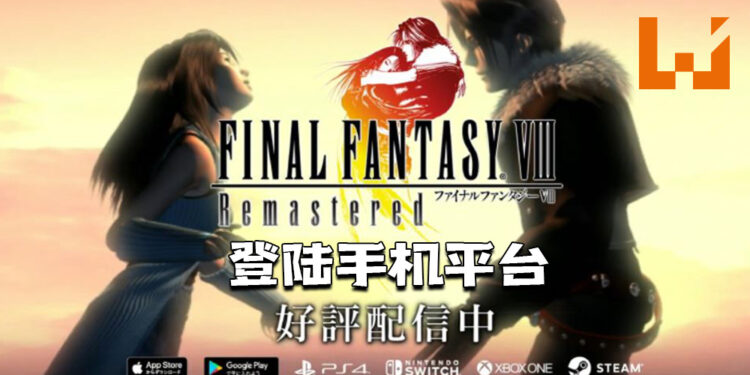 《Final Fantasy VIII Remastered》登陆手机平台!限时优惠价为RM69.90!