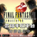 《Final Fantasy VIII Remastered》登陆手机平台！限时优惠价为RM69.90！