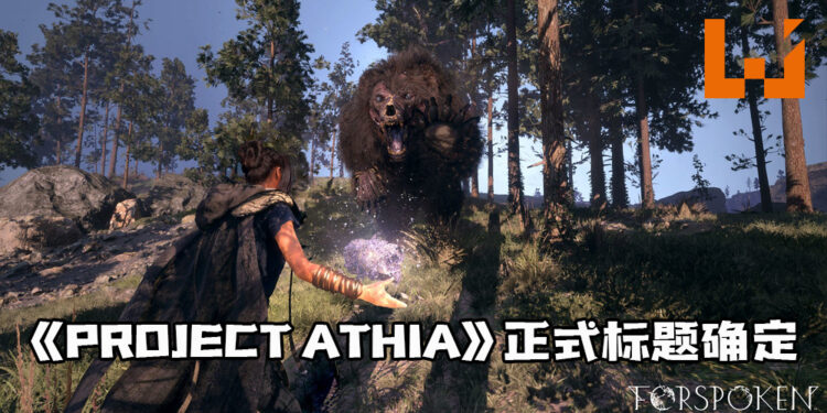 【Square Enix Presents】《PROJECT ATHIA》正式标题确定！全新实机演示公开！