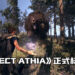 【Square Enix Presents】《PROJECT ATHIA》正式标题确定！全新实机演示公开！
