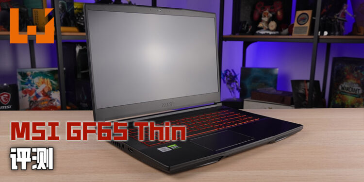 Wanuxi评测MSI GF65 Thin电竞笔电！性能不凡的轻盈电竞笔电！