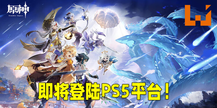 《原神》即将推出PS5版本！支持4K画质以及DualSense遥控器的触感反馈！