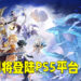 《原神》即将推出PS5版本！支持4K画质以及DualSense遥控器的触感反馈！