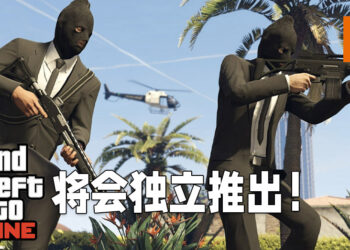 《GTA V》的市场已经达到极限！将会独立推出《GTA Online》来吸引新玩家！
