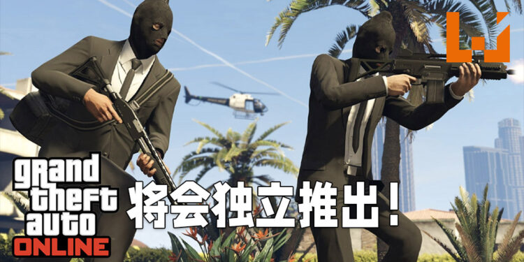 《GTA V》的市场已经达到极限！将会独立推出《GTA Online》来吸引新玩家！