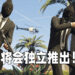 《GTA V》的市场已经达到极限！将会独立推出《GTA Online》来吸引新玩家！