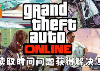《GTA Online》超长读取时间因为玩家而获得解决！Rockstar向该玩家发出1万美金奖励！