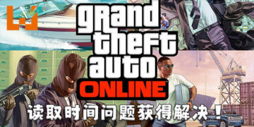 《GTA Online》超长读取时间因为玩家而获得解决！Rockstar向该玩家发出1万美金奖励！