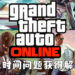 《GTA Online》超长读取时间因为玩家而获得解决!Rockstar向该玩家发出1万美金奖励!
