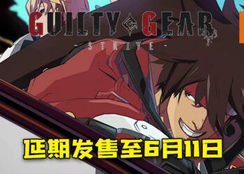 《Guilty Gear Strive》延期发售至6月11日！改善玩家在Beta测试的反馈！