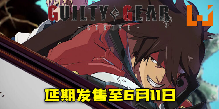 《Guilty Gear Strive》延期发售至6月11日！改善玩家在Beta测试的反馈！