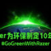 跟随着种树公益活动的步伐!Razer为地球的环保制定了10年计划!