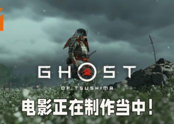 《Ghost of Tsushima》电影已经在制作当中！将会由《John Wick》导演Chad Stahelski执导！