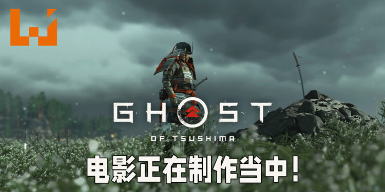 《Ghost of Tsushima》电影已经在制作当中！将会由《John Wick》导演Chad Stahelski执导！