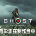 《Ghost of Tsushima》电影已经在制作当中！将会由《John Wick》导演Chad Stahelski执导！