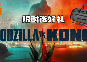 Wanuxi联合Warner Bros.送玩家《Godzilla vs. Kong》周边商品！帽子、行李袋、T恤等着玩家赢取！