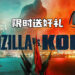 Wanuxi联合Warner Bros.送玩家《Godzilla vs. Kong》周边商品！帽子、行李袋、T恤等着玩家赢取！