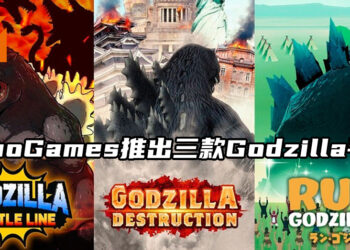 Toho Games宣布将推出三款有关Godzilla的手游！将于手机双平台上架！