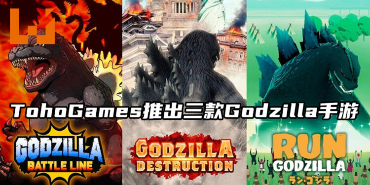 Toho Games宣布将推出三款有关Godzilla的手游！将于手机双平台上架！