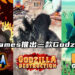 Toho Games宣布将推出三款有关Godzilla的手游!将于手机双平台上架!