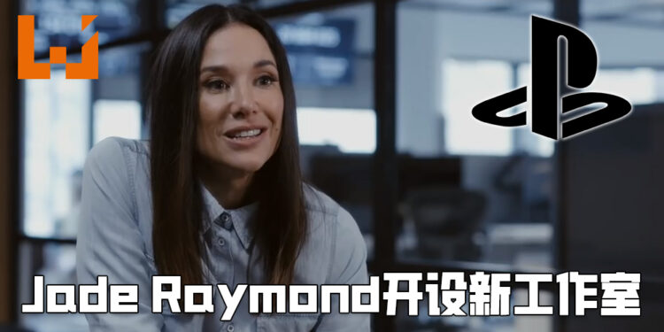 Stadia Games & Entertainment工作室前负责人Jade Raymond成立Haven Entertainment Studios！正在为PlayStation开发新IP当中！