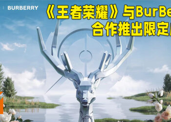 天美工作室与Burberry正式合作！将会在《王者荣耀》里推出大自然主题的皮肤！