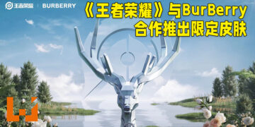 天美工作室与Burberry正式合作！将会在《王者荣耀》里推出大自然主题的皮肤！