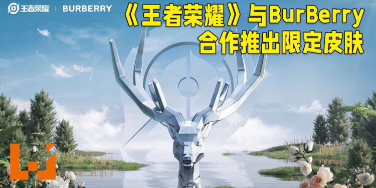 天美工作室与Burberry正式合作!将会在《王者荣耀》里推出大自然主题的皮肤!