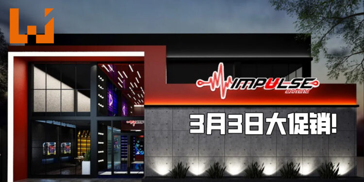 大马游戏零售商Impulse Gaming3月3日举办促销!众多游戏与主机都以特价出售!