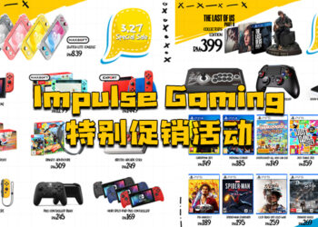 大马游戏零售商Impulse Gaming3月27日特别促销活动！各种游戏和游戏配件让玩家选择！