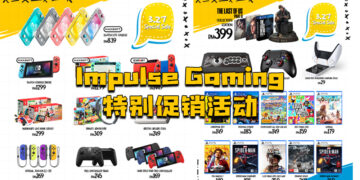 大马游戏零售商Impulse Gaming3月27日特别促销活动！各种游戏和游戏配件让玩家选择！