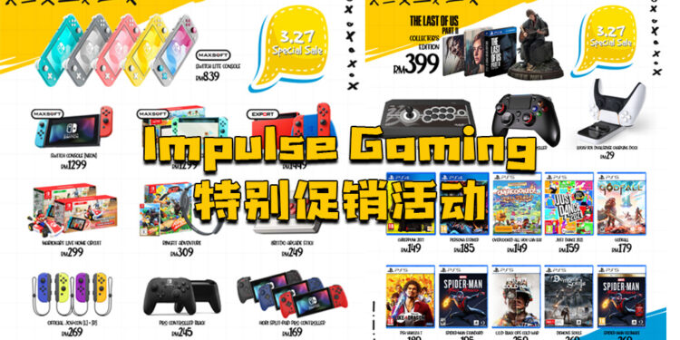 大马游戏零售商Impulse Gaming3月27日特别促销活动！各种游戏和游戏配件让玩家选择！