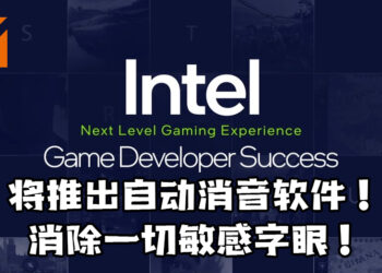 Intel Bleep即将以Beta的方式推出！自动消除在游戏语音与聊天室中出现的敏感字眼！