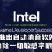 Intel Bleep即将以Beta的方式推出!自动消除在游戏语音与聊天室中出现的敏感字眼!
