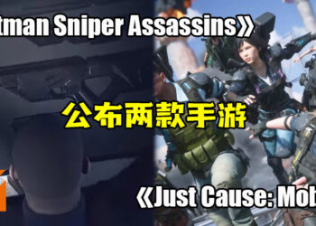 【Square Enix Presents】《Hitman Sniper Assassins》《Just Cause: Mobile》手游公开！预计于2021年上线！